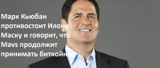 Марк Кьюбан противостоит Илону Маску и говорит, что Mavs продолжит принимать биткойны