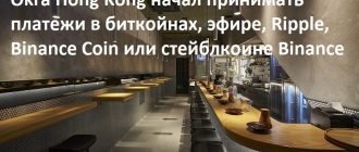 Okra Hong Kong начал принимать платежи в биткойнах, эфире, Ripple, Binance Coin или стейблкоине Binance