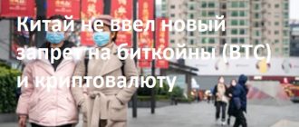 Китай не ввел новый запрет на биткойны (BTC) и криптовалюту