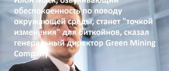 Илон Маск, озвучивающий обеспокоенность по поводу окружающей среды, станет "точкой изменения" для биткойнов, сказал генеральный директор Green Mining Company