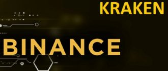 Binance и Kraken