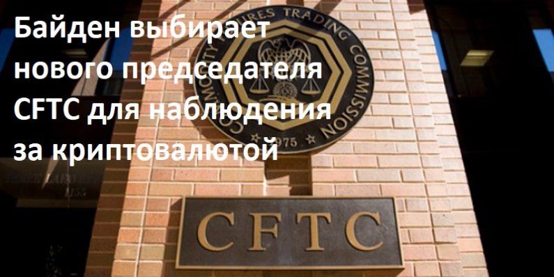 Байден выбирает нового председателя CFTC для наблюдения за криптовалютой