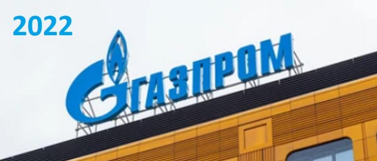 Прогноз акций ПАО Газпром на 2022 год